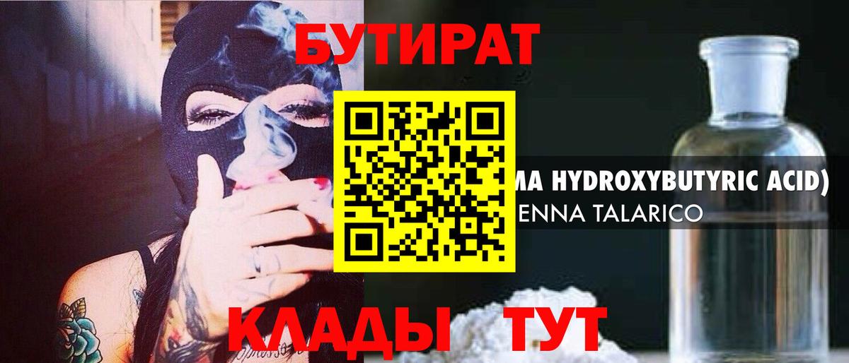БУТИРАТ бутандиол  БУТИРАТ  Кунгур  Вход с VPN 